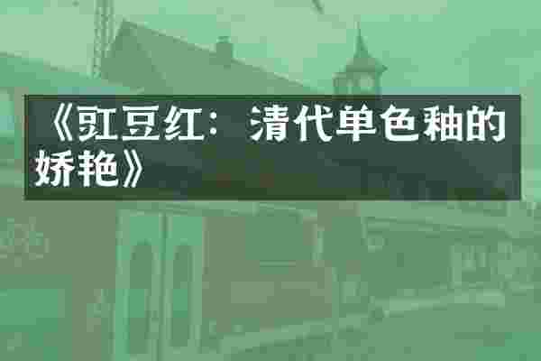 《豇豆红：清代单色釉的娇艳》
