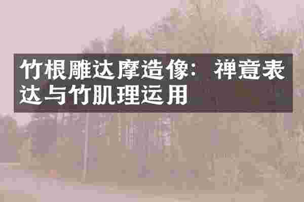 竹根雕达摩造像：禅意表达与竹肌理运用