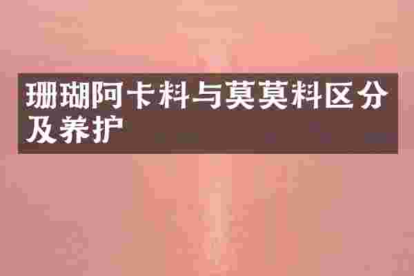 珊瑚阿卡料与莫莫料区分及养护