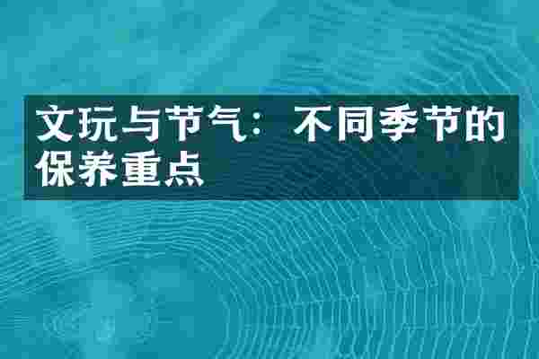 文玩与节气：不同季节的保养重点
