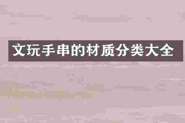 文玩手串的材质分类大全