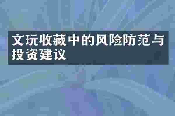 文玩收藏中的风险防范与投资建议