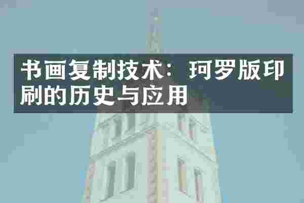 书画复制技术：珂罗版印刷的历史与应用