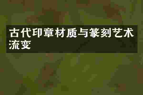 古代印章材质与篆刻艺术流变