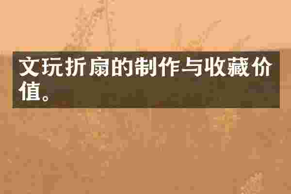 文玩折扇的制作与收藏价值。
