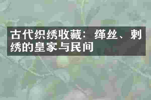古代织绣收藏：缂丝、刺绣的皇家与民间