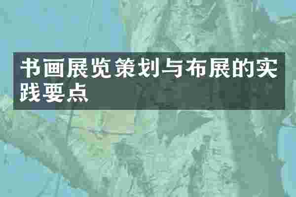 书画展览策划与布展的实践要点