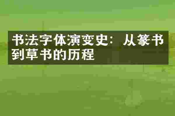 书法字体演变史：从篆书到草书的历程