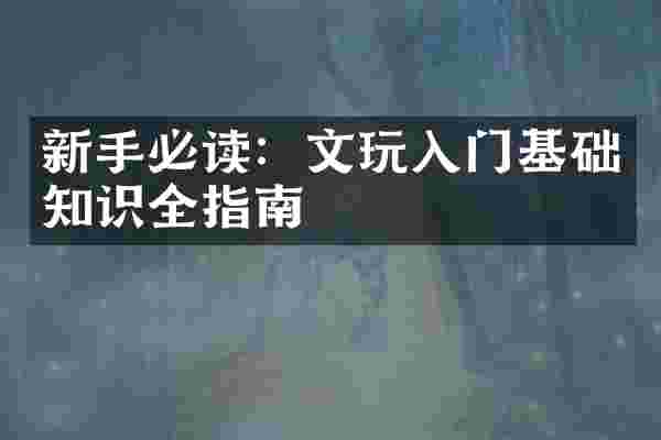 新手必读：文玩入门基础知识全指南