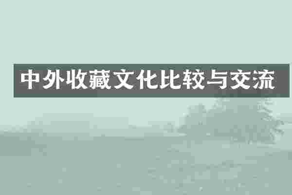 中外收藏文化比较与交流
