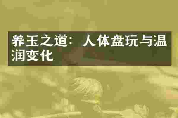 养玉之道：人体盘玩与温润变化