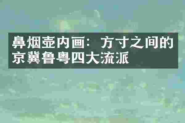 鼻烟壶内画：方寸之间的京冀鲁粤四大流派