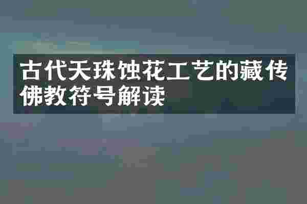 古代天珠蚀花工艺的藏传佛教符号解读