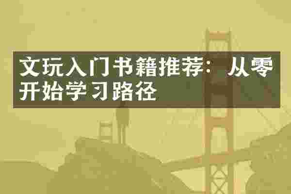 文玩入门书籍推荐:从零开始学习路径