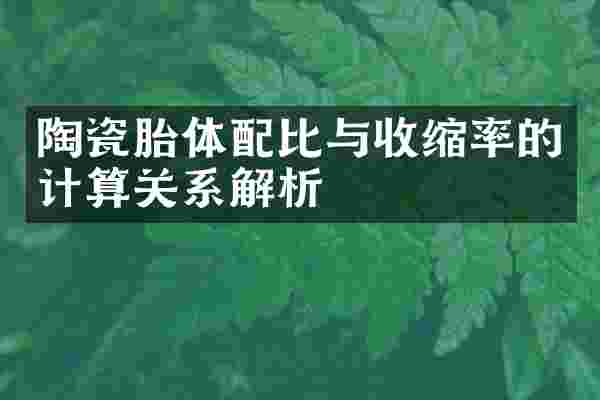 陶瓷胎体配比与收缩率的计算关系解析